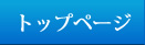 トップページ